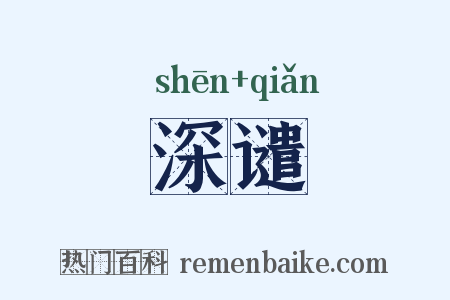 深谴是什么意思的图片